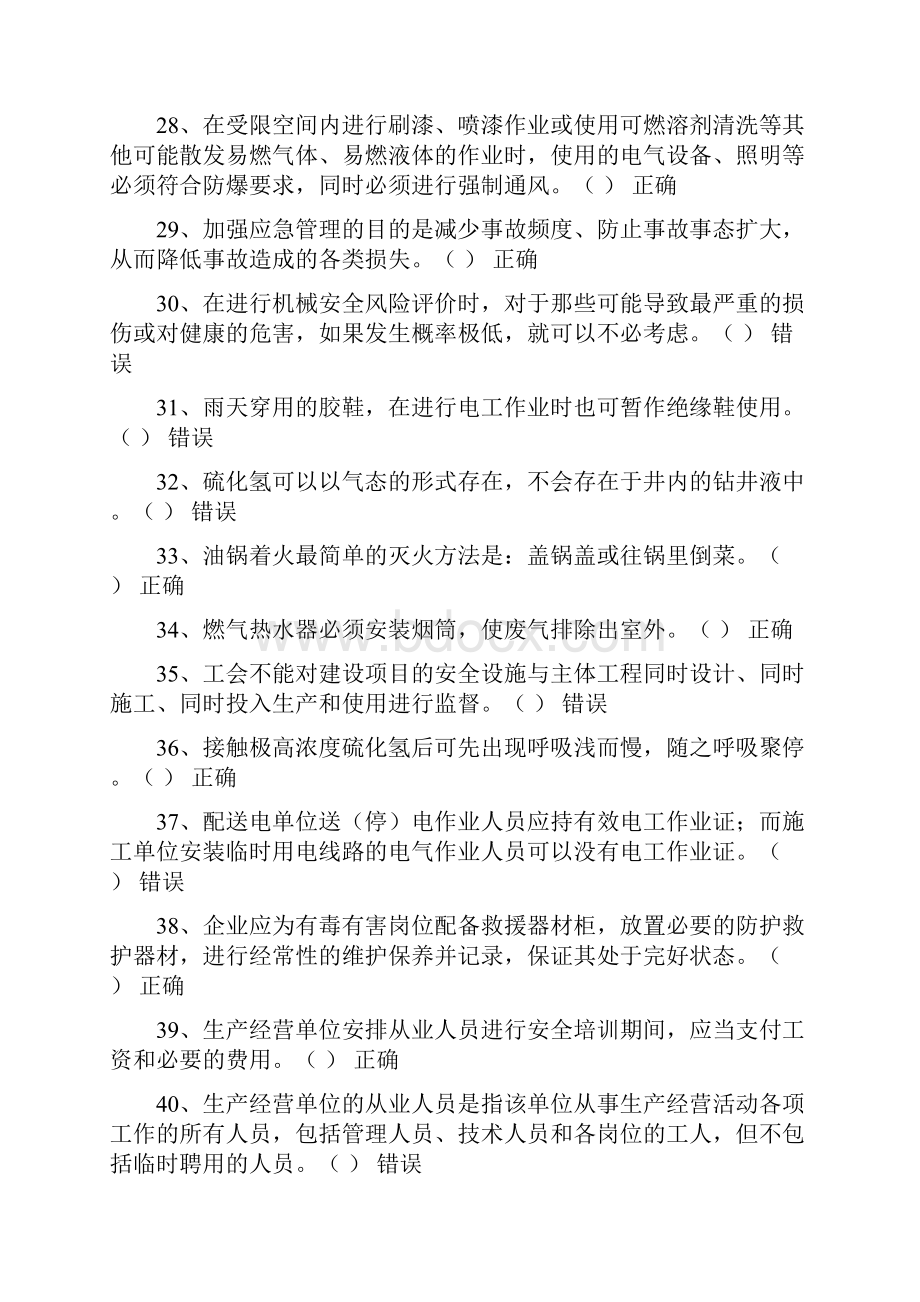 安全再教育题库.docx_第3页