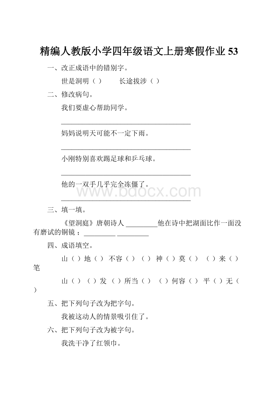 精编人教版小学四年级语文上册寒假作业53.docx