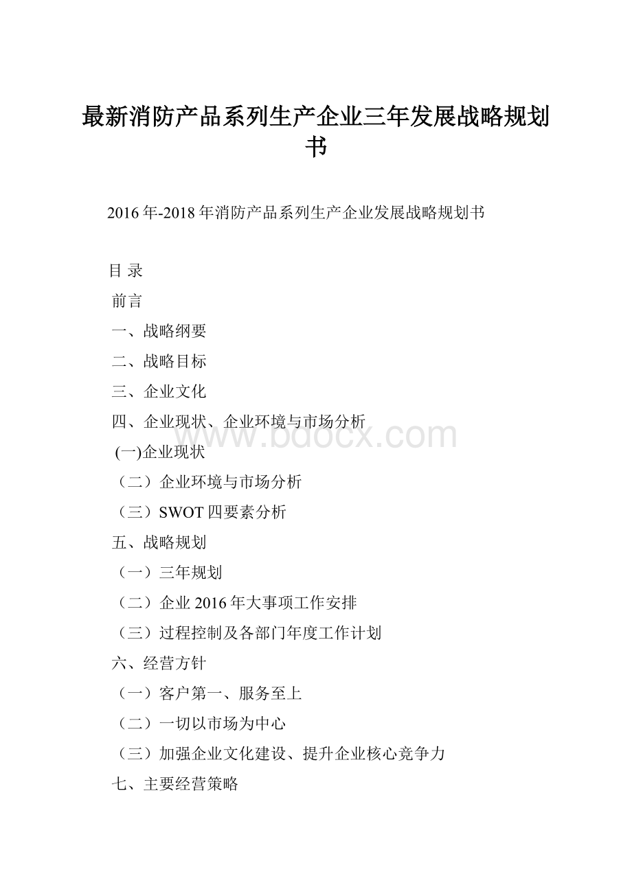 最新消防产品系列生产企业三年发展战略规划书.docx_第1页