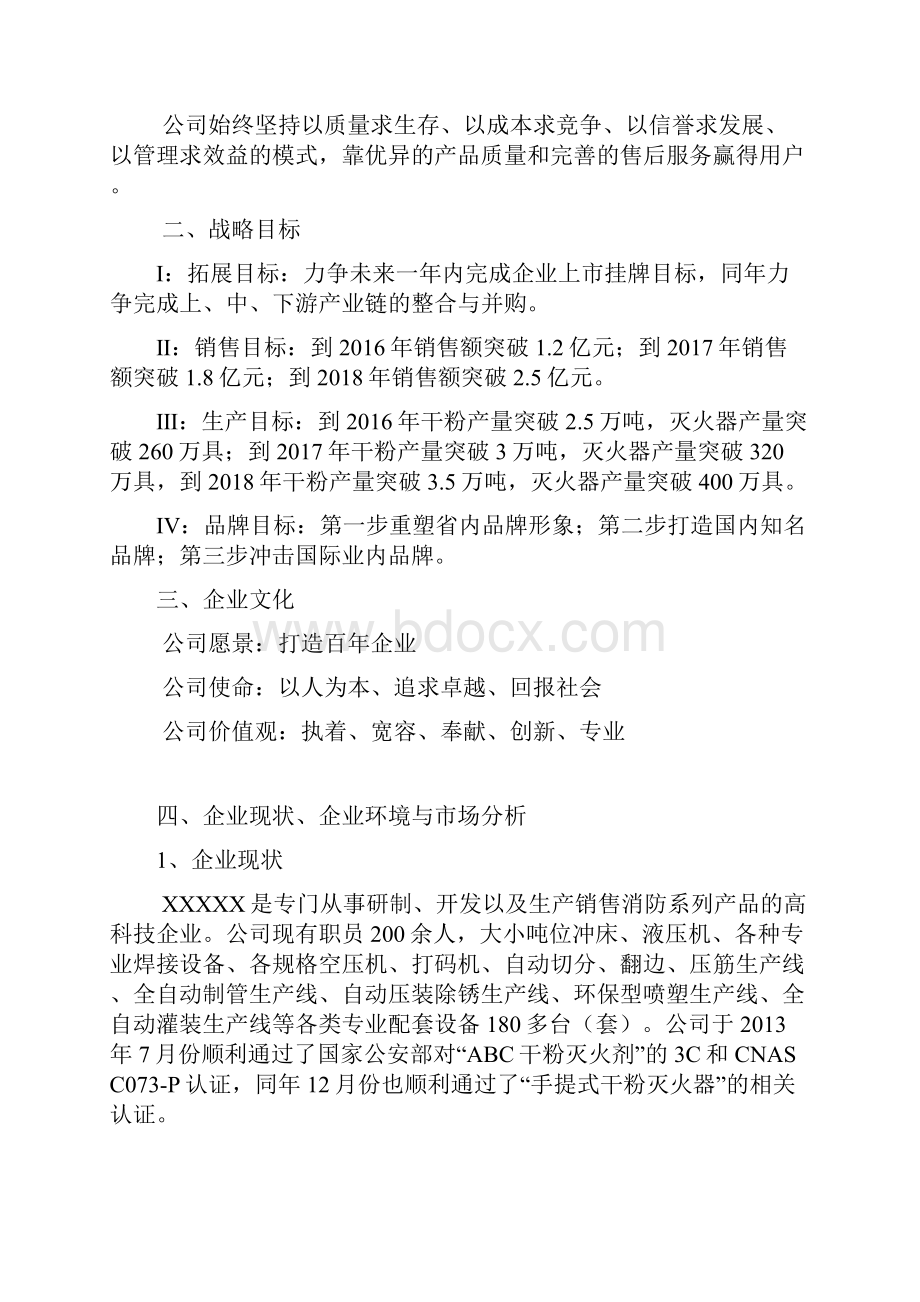 最新消防产品系列生产企业三年发展战略规划书.docx_第3页