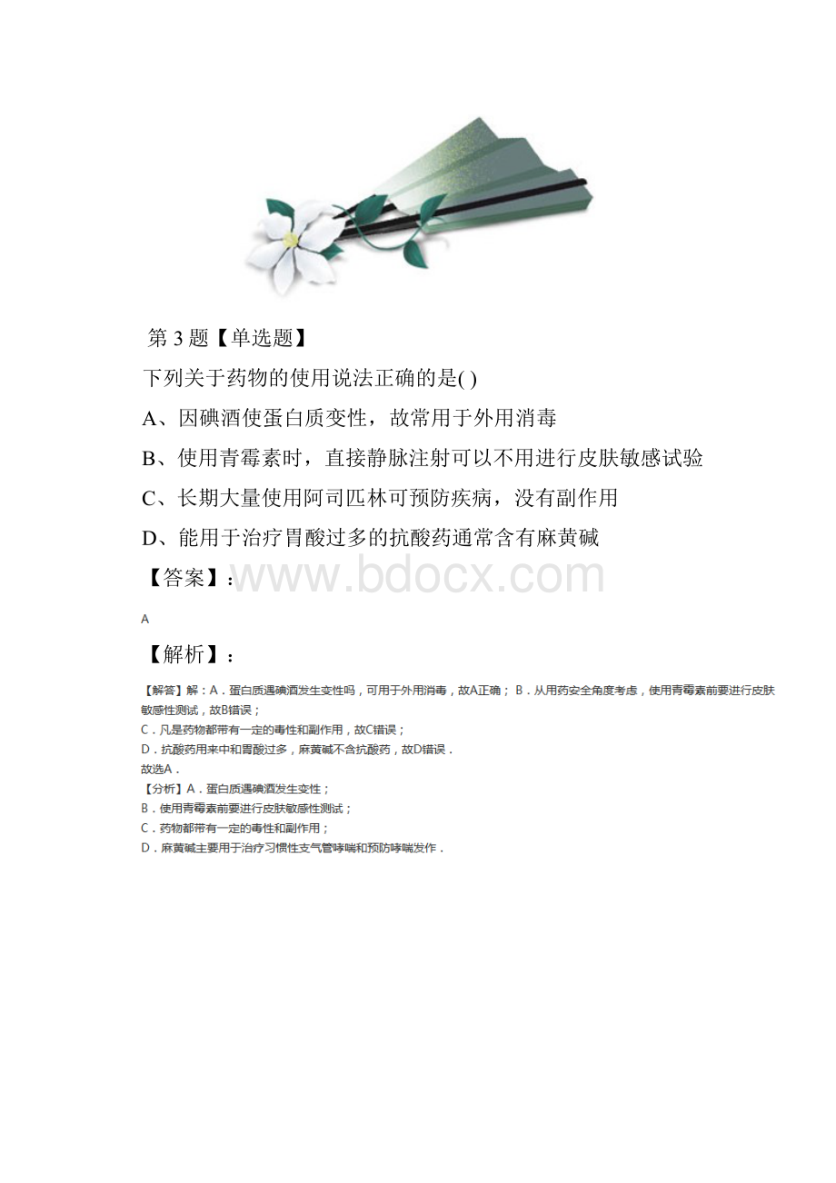 人教版高中化学选修1 化学与生活第二节 正确使用药物课后练习第五十篇.docx_第3页