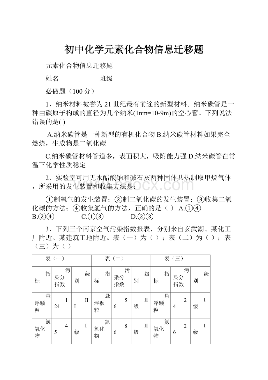 初中化学元素化合物信息迁移题.docx