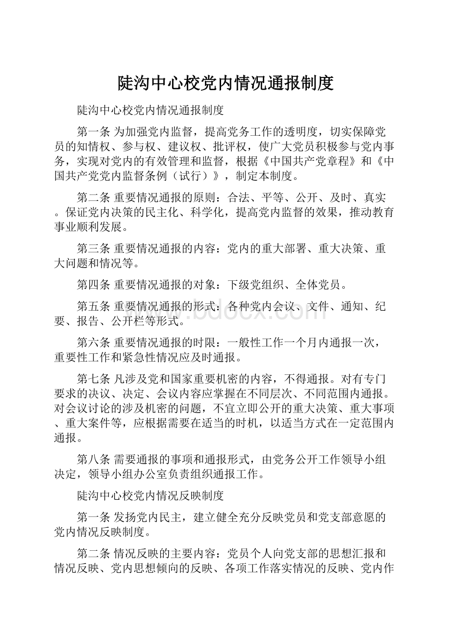 陡沟中心校党内情况通报制度.docx