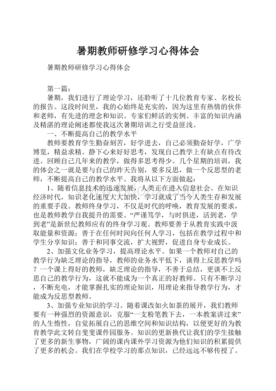 暑期教师研修学习心得体会.docx_第1页