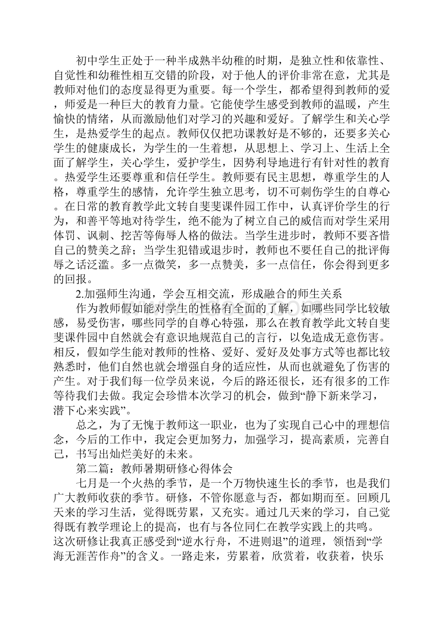 暑期教师研修学习心得体会.docx_第3页