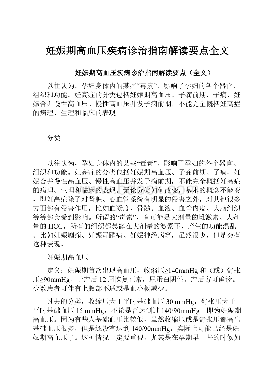 妊娠期高血压疾病诊治指南解读要点全文.docx