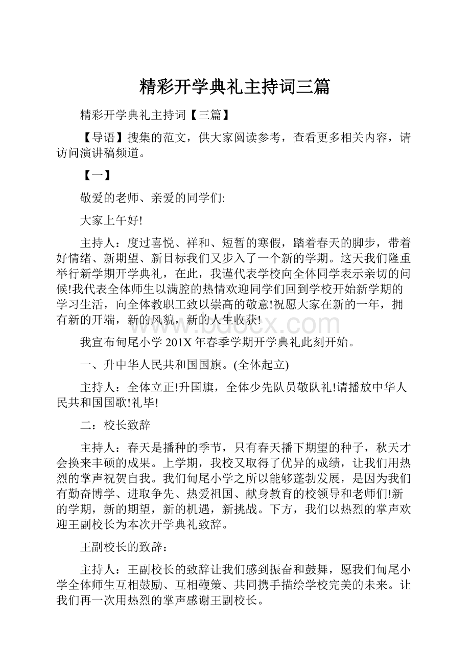 精彩开学典礼主持词三篇.docx_第1页