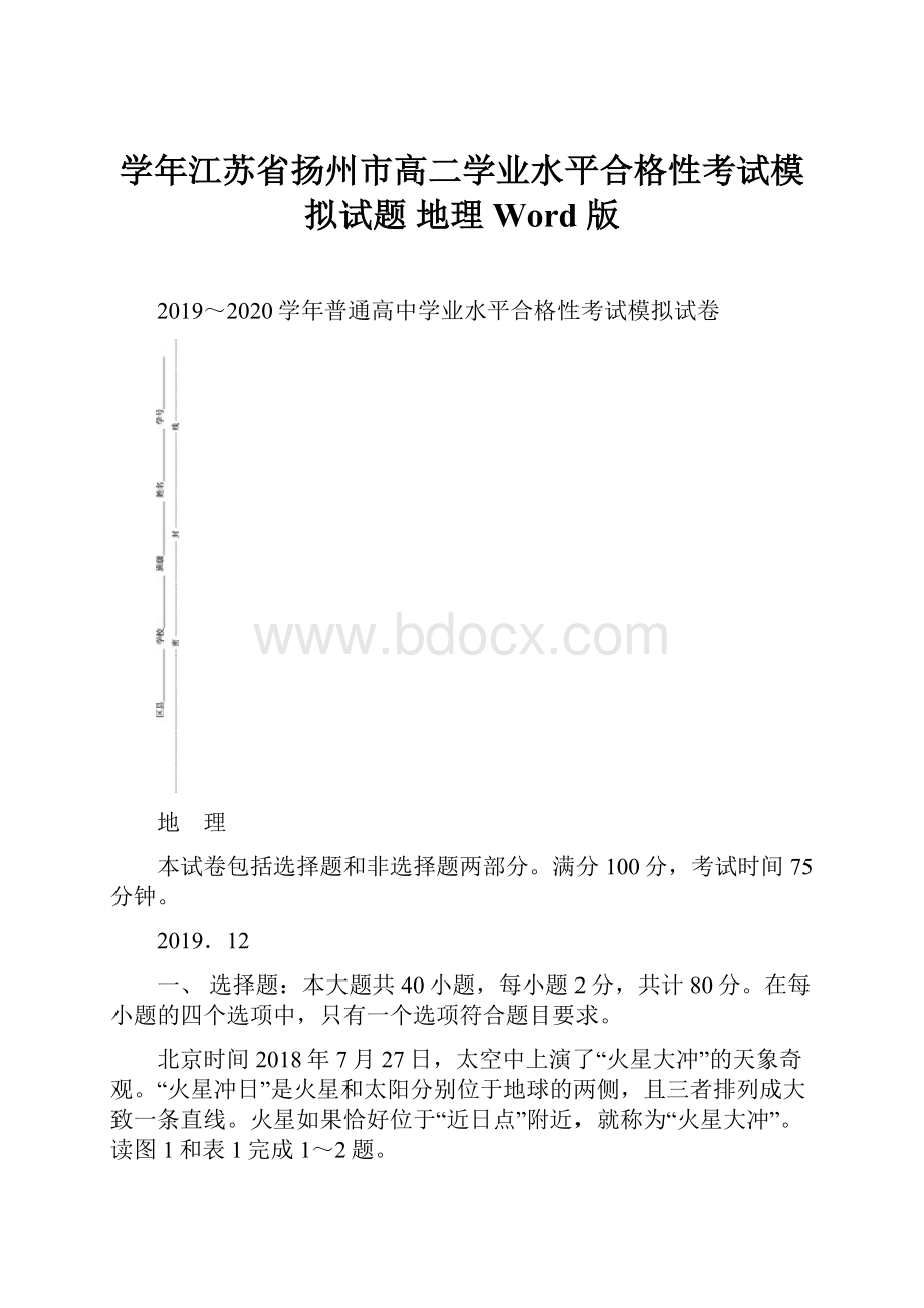 学年江苏省扬州市高二学业水平合格性考试模拟试题 地理 Word版.docx