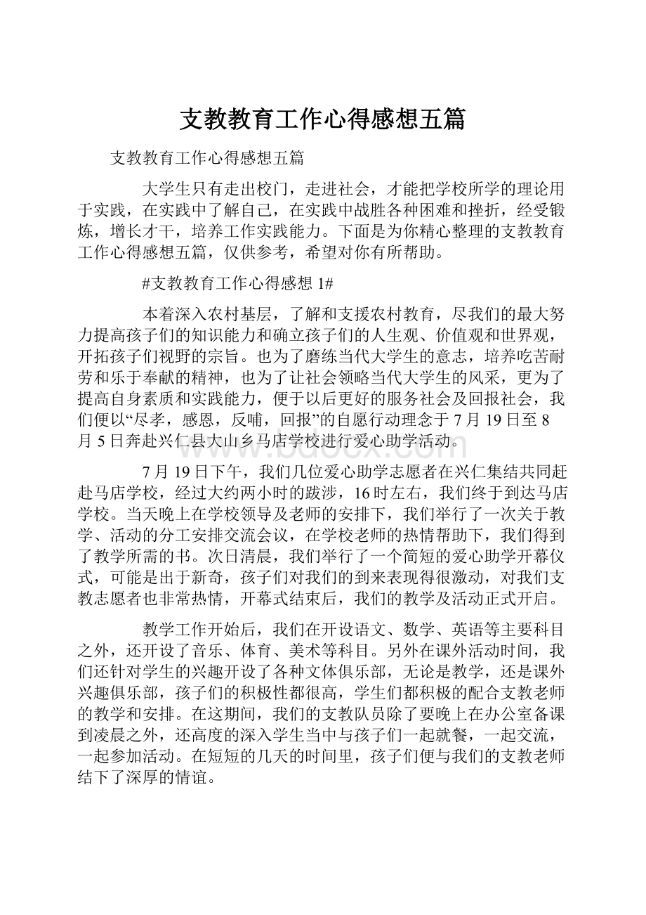 支教教育工作心得感想五篇.docx_第1页