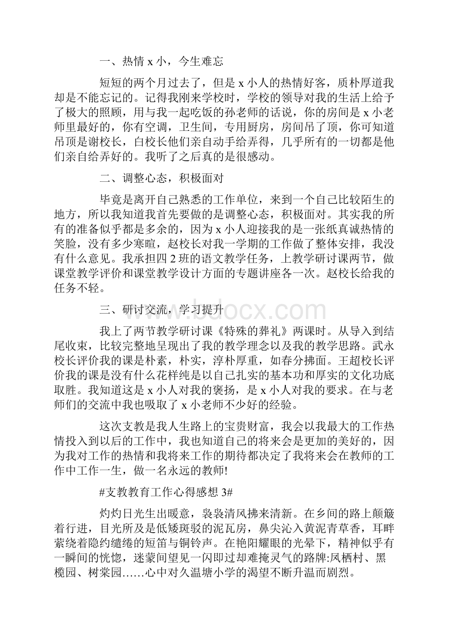 支教教育工作心得感想五篇.docx_第3页