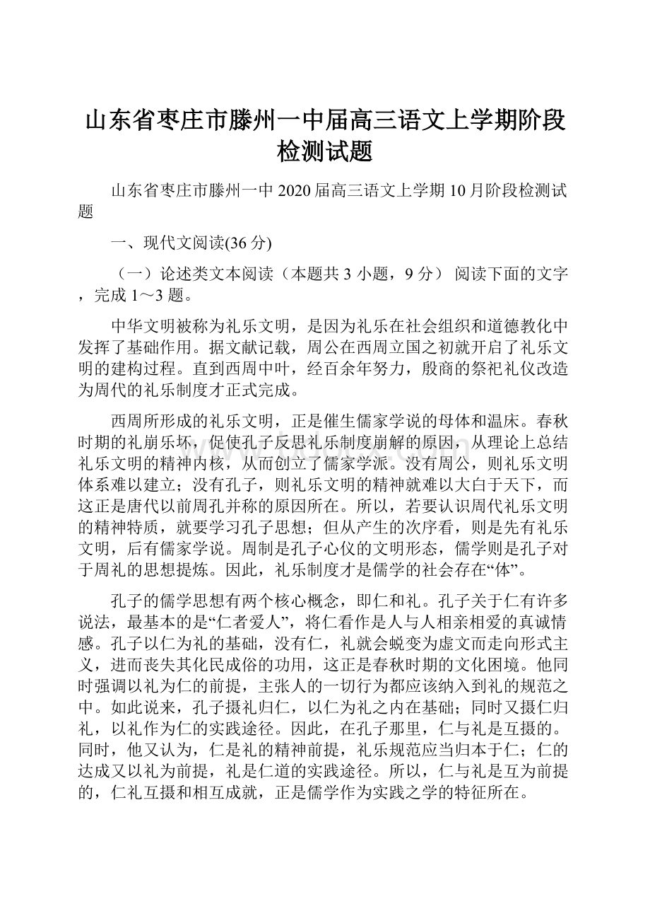 山东省枣庄市滕州一中届高三语文上学期阶段检测试题.docx