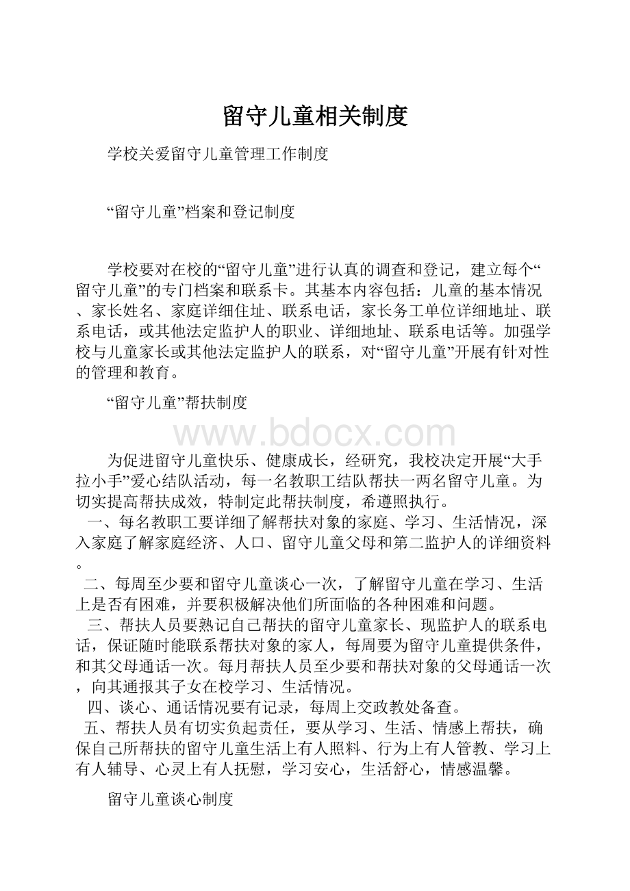 留守儿童相关制度.docx_第1页