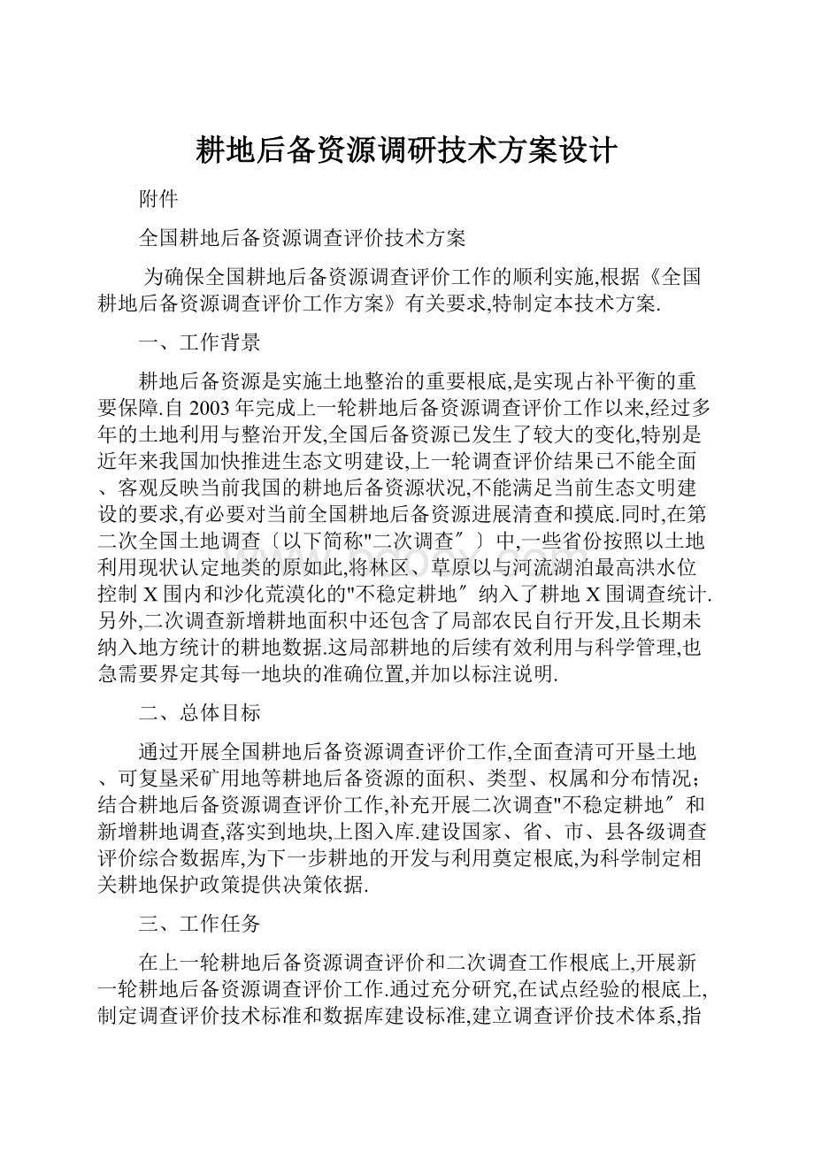 耕地后备资源调研技术方案设计.docx