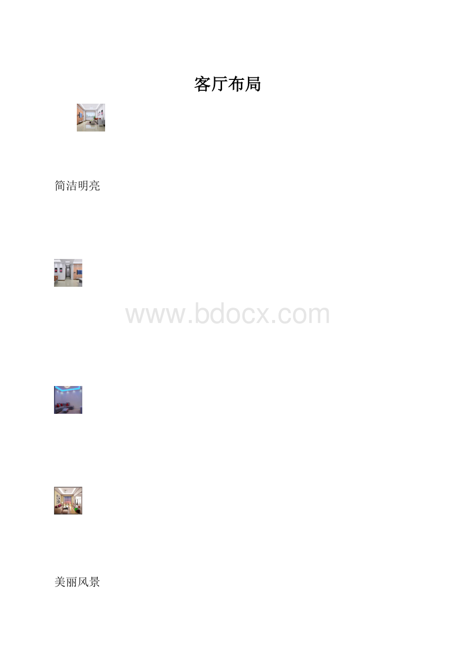 客厅布局.docx