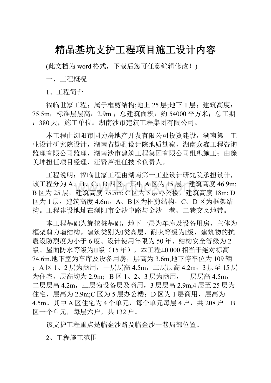 精品基坑支护工程项目施工设计内容.docx_第1页