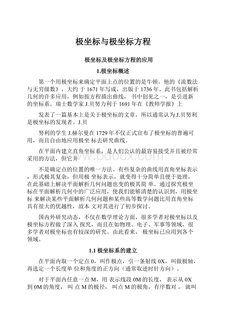 极坐标与极坐标方程.docx