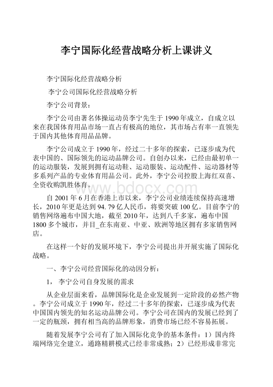 李宁国际化经营战略分析上课讲义.docx_第1页