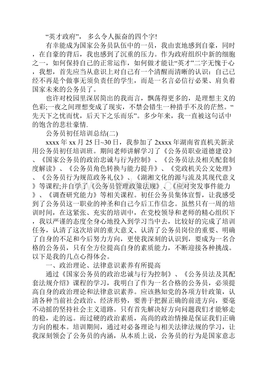 20XX公务员初任培训总结范文.docx_第2页