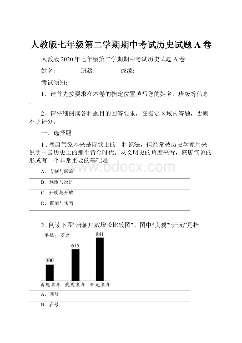 人教版七年级第二学期期中考试历史试题A卷.docx