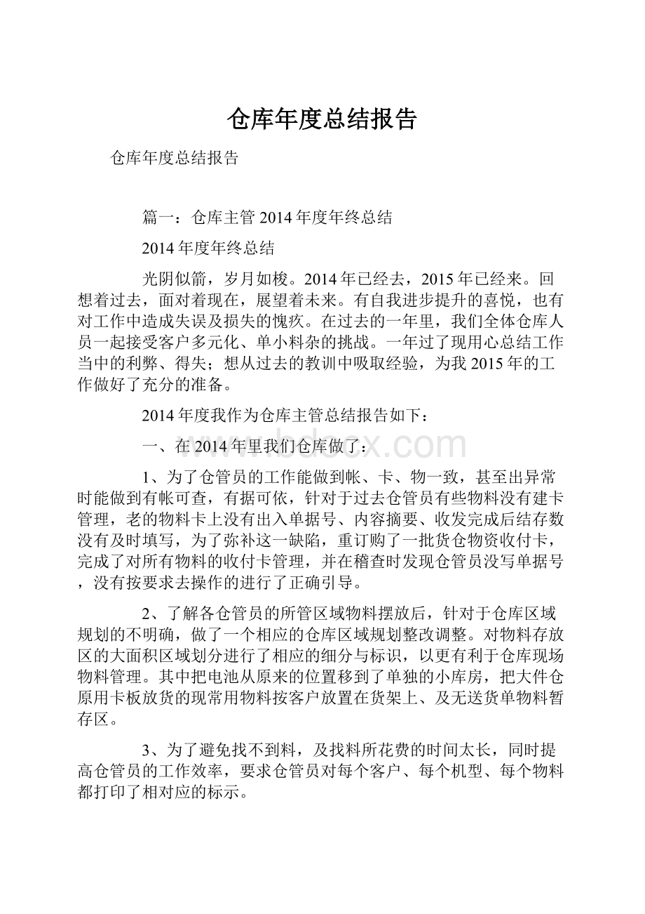 仓库年度总结报告.docx