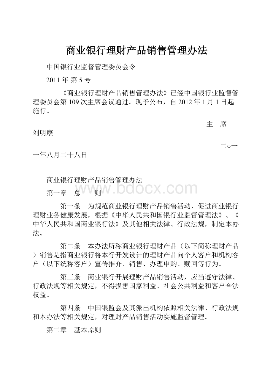 商业银行理财产品销售管理办法.docx