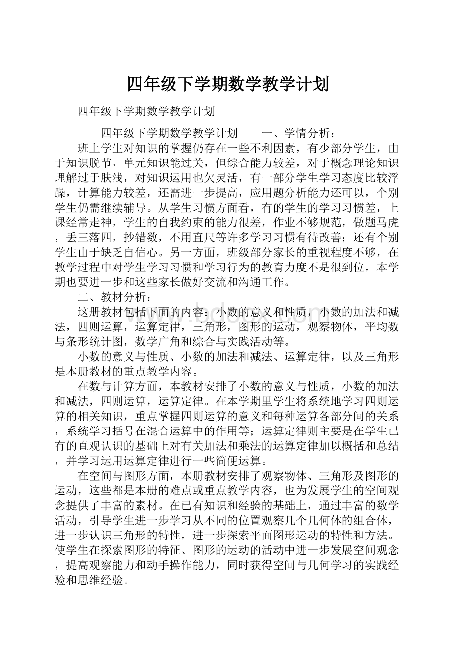 四年级下学期数学教学计划.docx