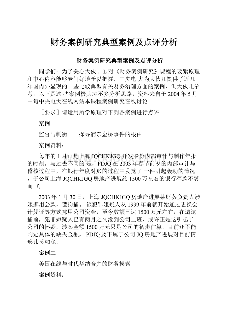 财务案例研究典型案例及点评分析.docx