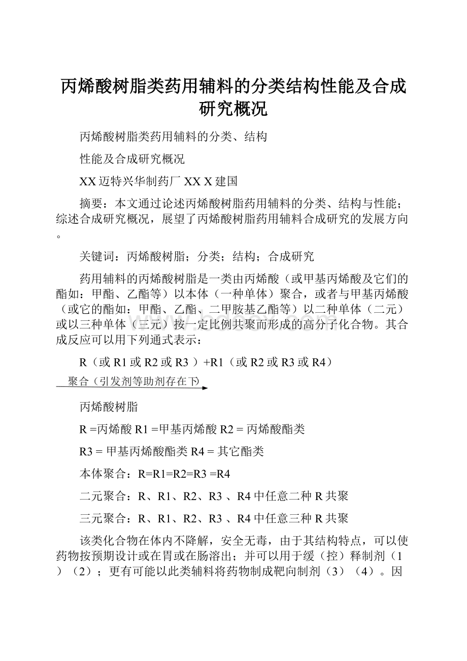 丙烯酸树脂类药用辅料的分类结构性能及合成研究概况.docx_第1页