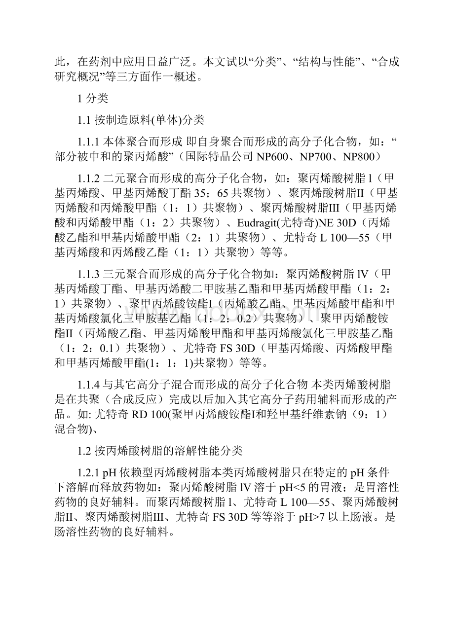 丙烯酸树脂类药用辅料的分类结构性能及合成研究概况.docx_第2页