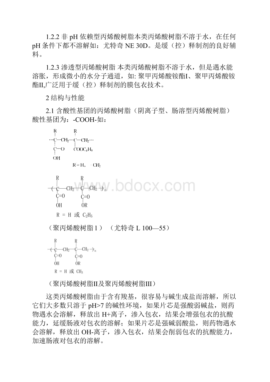 丙烯酸树脂类药用辅料的分类结构性能及合成研究概况.docx_第3页