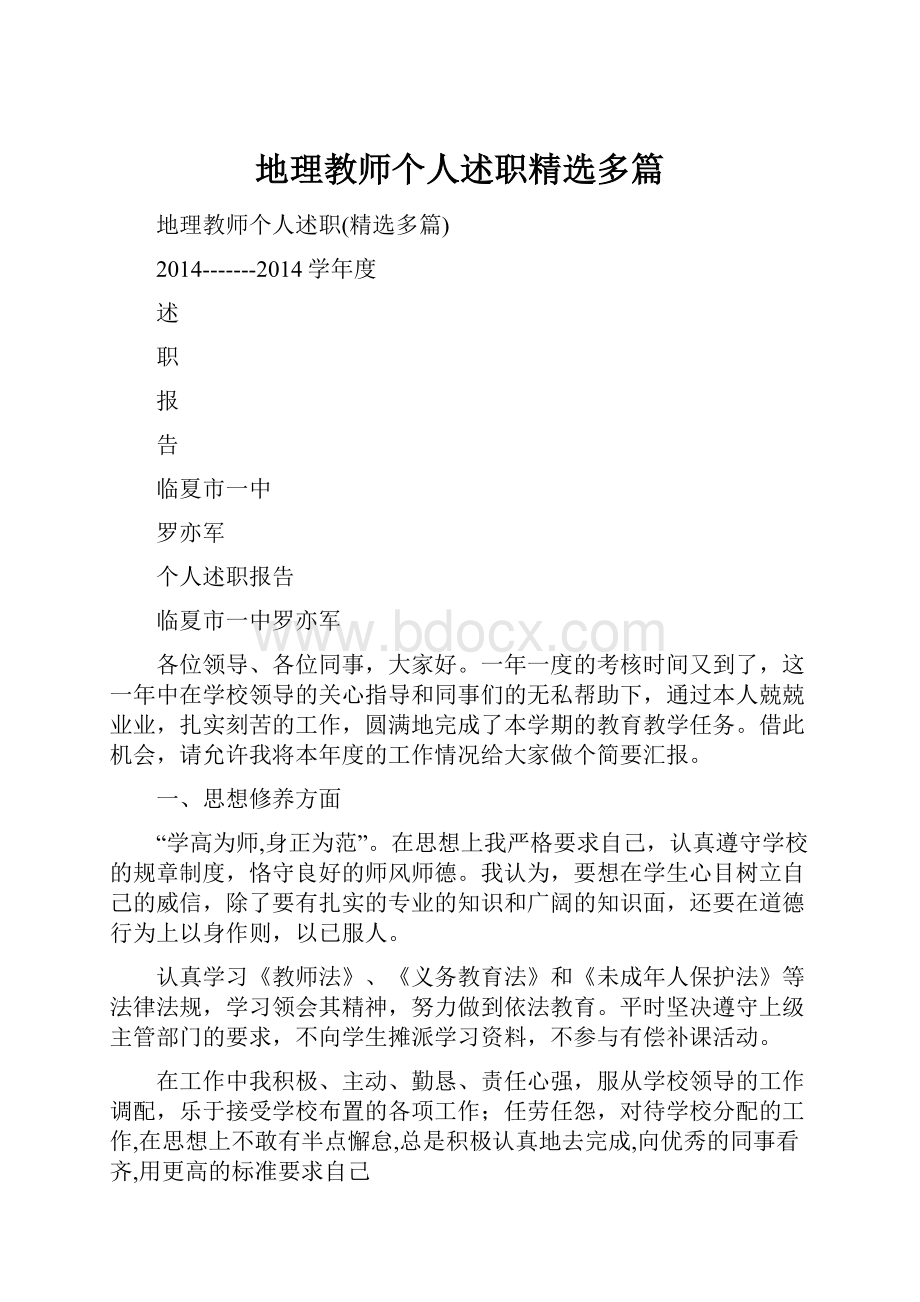 地理教师个人述职精选多篇.docx_第1页