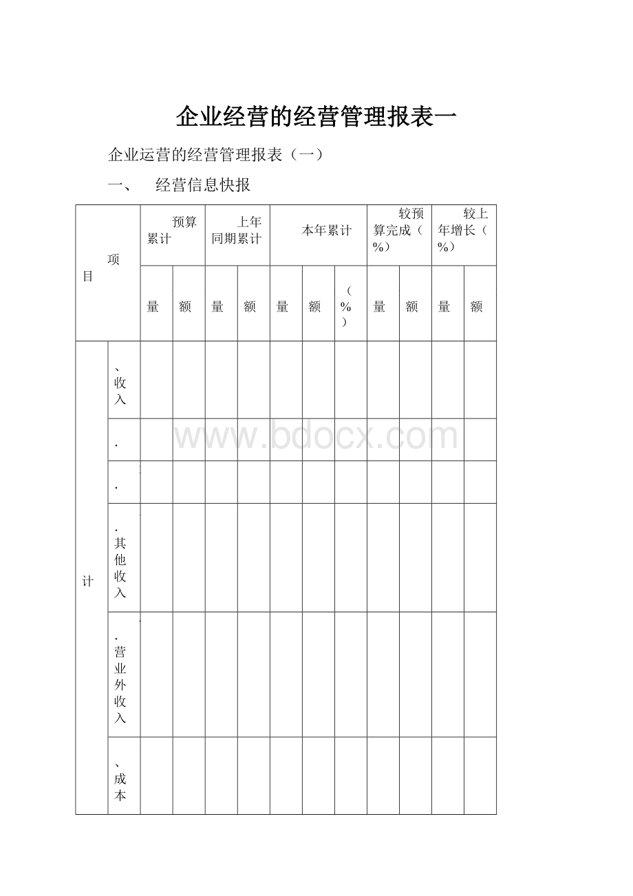 企业经营的经营管理报表一.docx