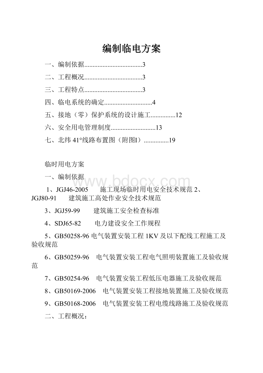 编制临电方案.docx