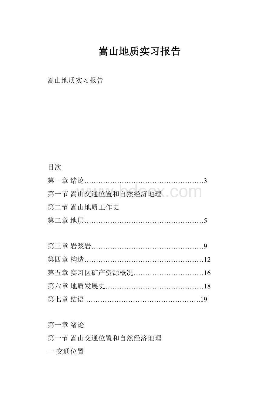 嵩山地质实习报告.docx_第1页