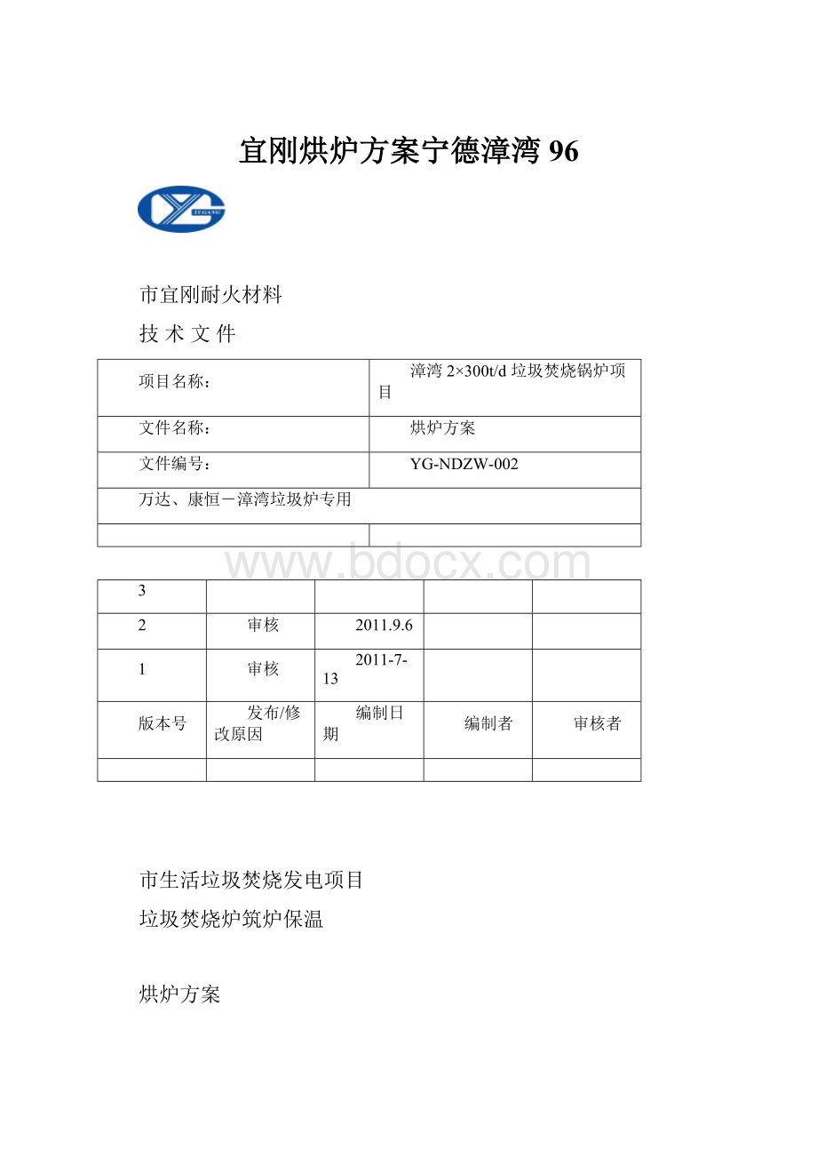 宜刚烘炉方案宁德漳湾96.docx_第1页