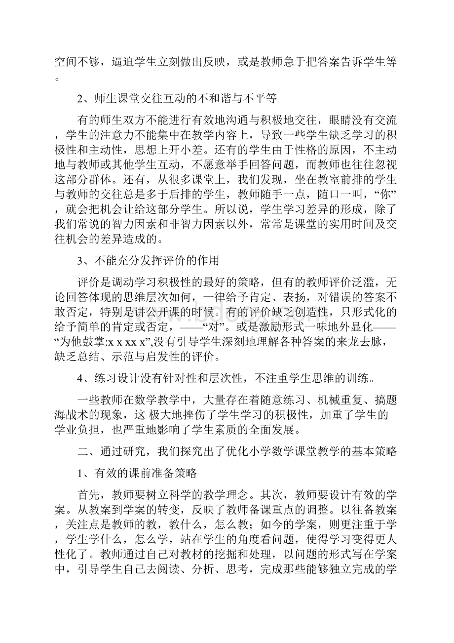 小学数学课有效教学模式的研究成果.docx_第2页