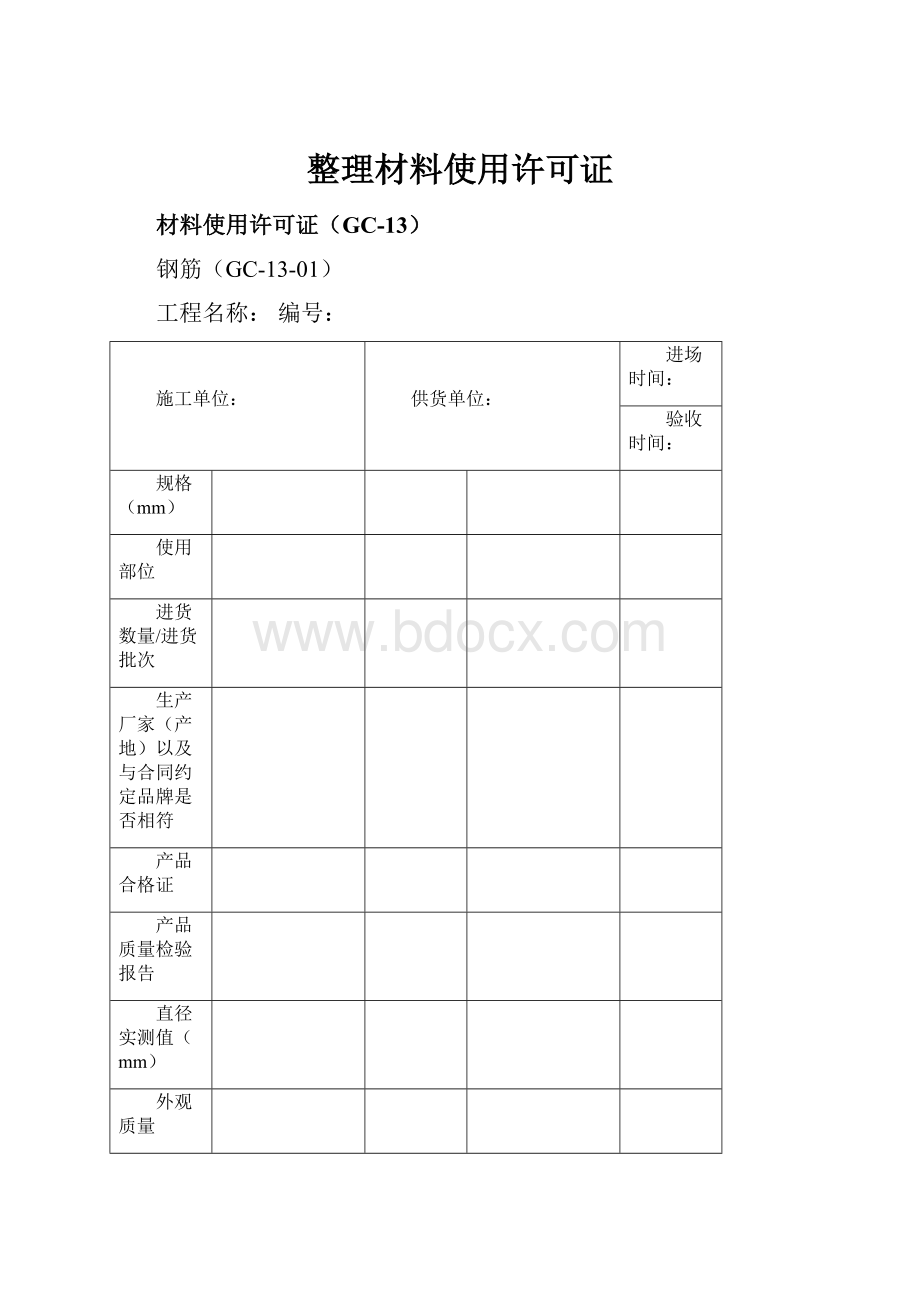 整理材料使用许可证.docx