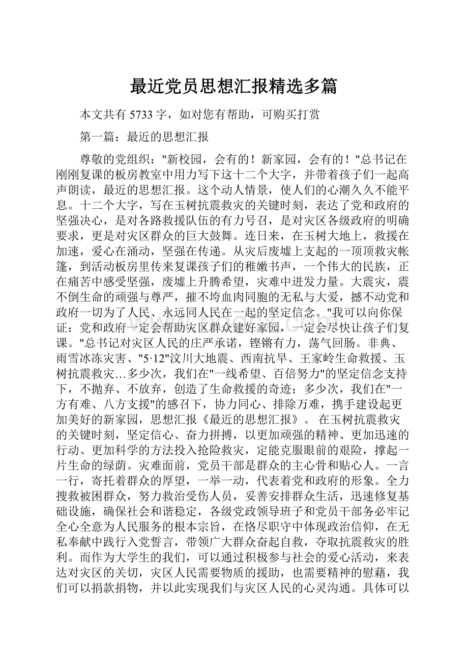 最近党员思想汇报精选多篇.docx