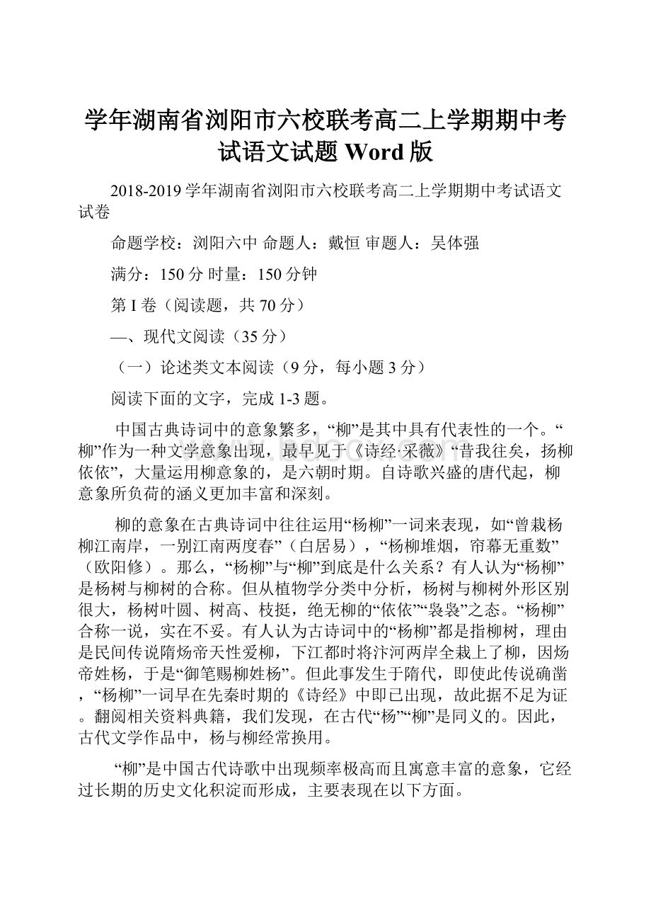 学年湖南省浏阳市六校联考高二上学期期中考试语文试题Word版.docx