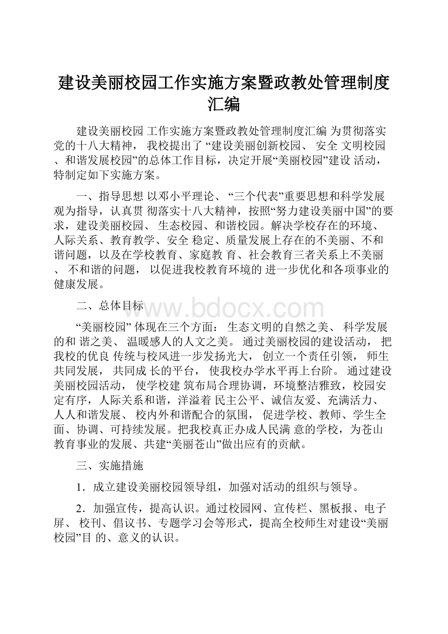 建设美丽校园工作实施方案暨政教处管理制度汇编.docx_第1页