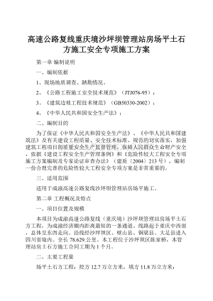 高速公路复线重庆境沙坪坝管理站房场平土石方施工安全专项施工方案.docx