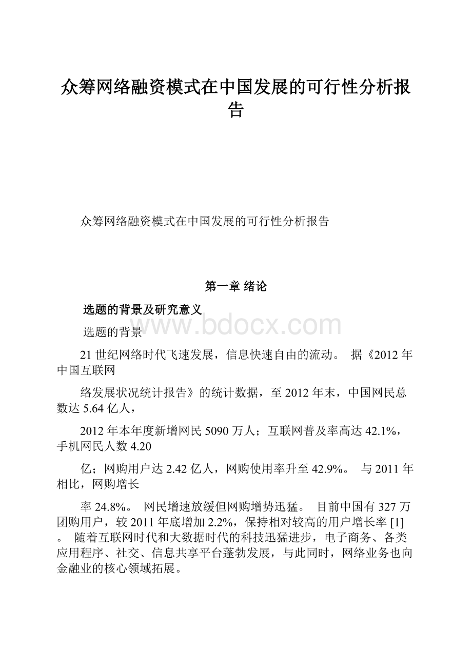 众筹网络融资模式在中国发展的可行性分析报告.docx