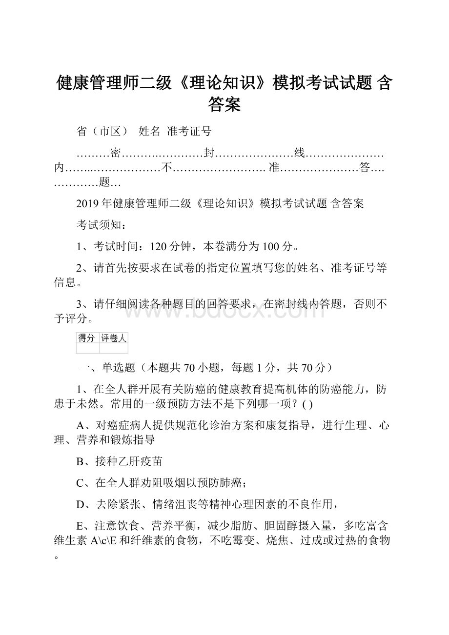 健康管理师二级《理论知识》模拟考试试题 含答案.docx