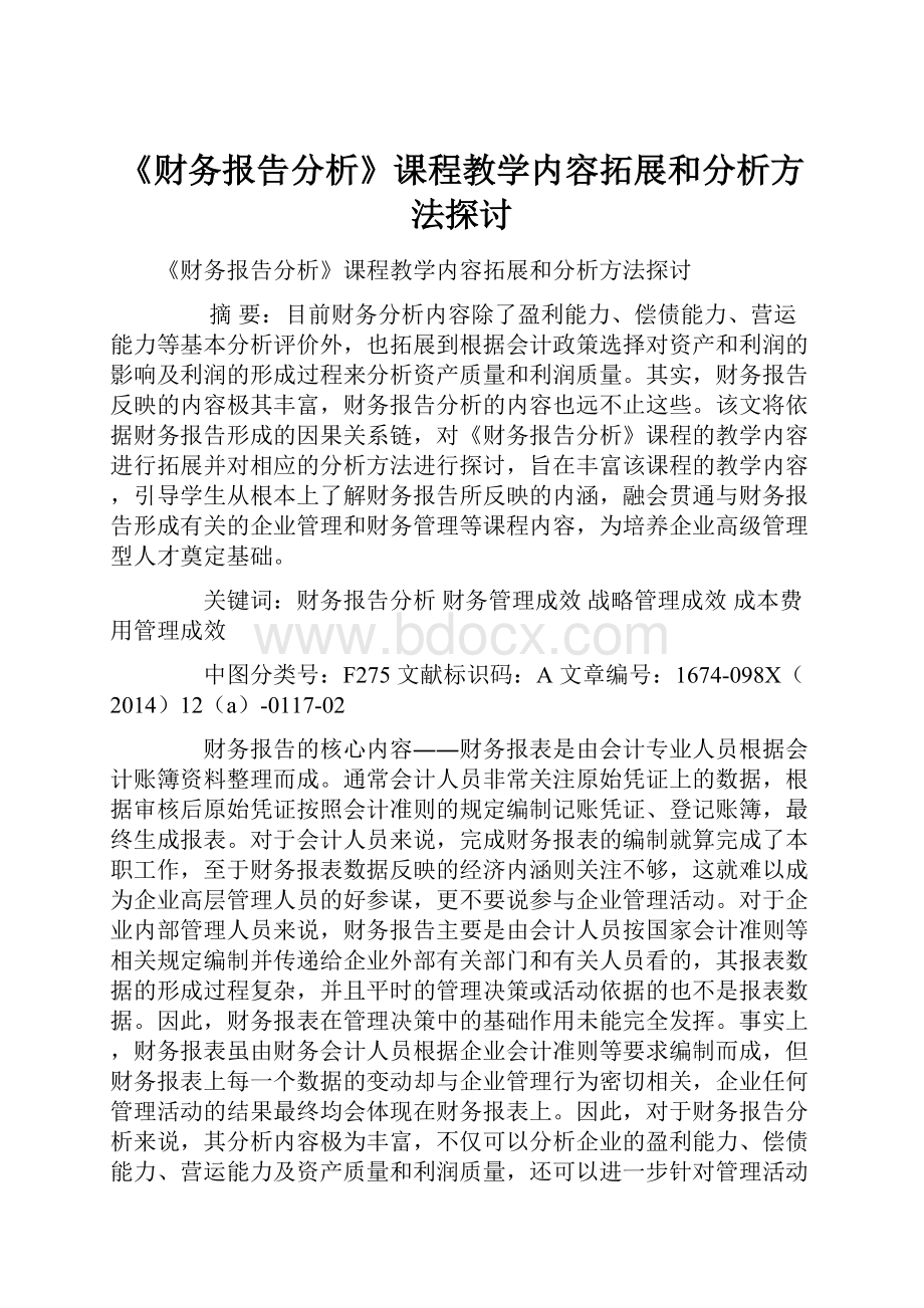 《财务报告分析》课程教学内容拓展和分析方法探讨.docx