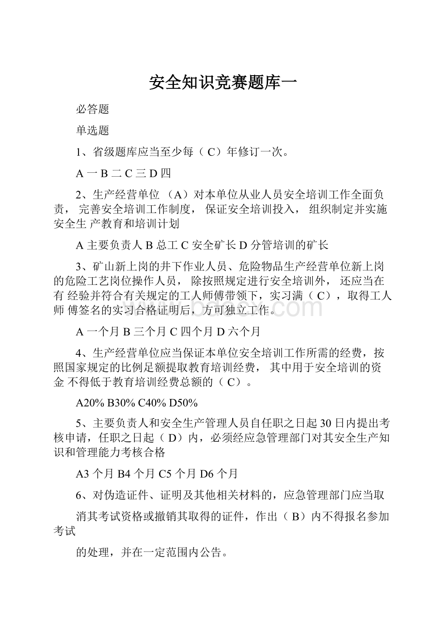 安全知识竞赛题库一.docx