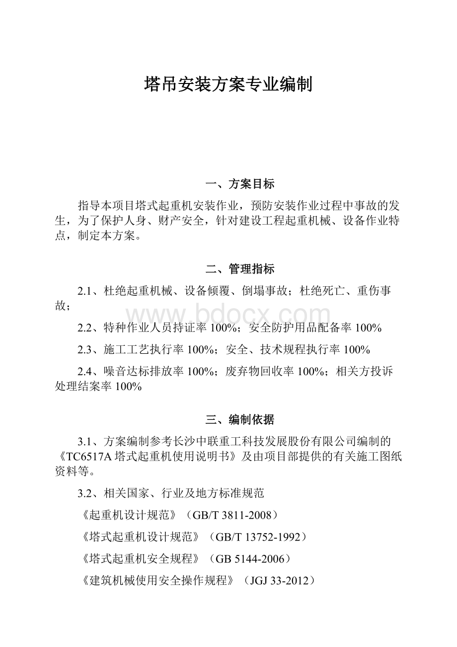 塔吊安装方案专业编制.docx_第1页