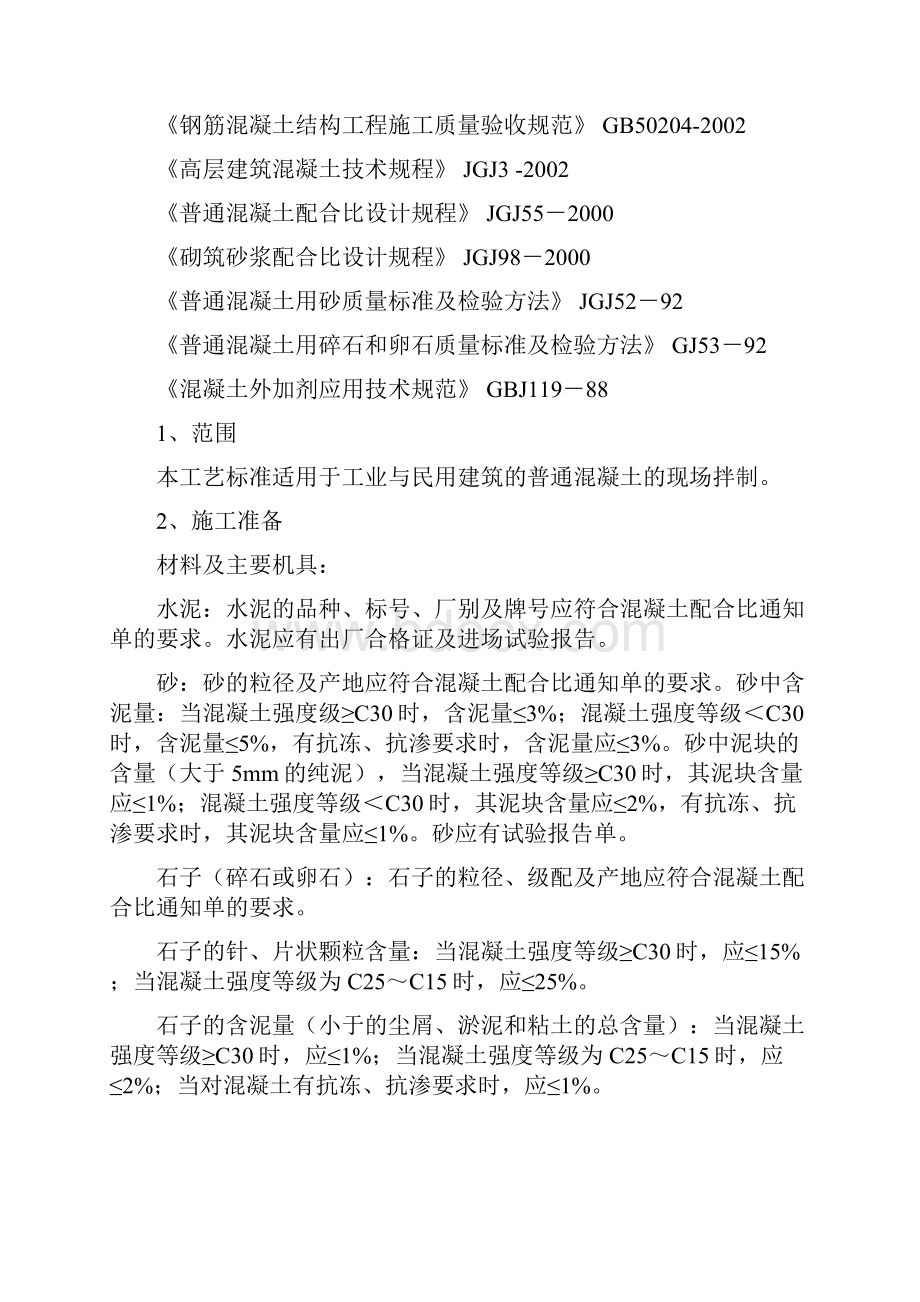 普通混凝土现场拌制施工工艺标准.docx_第2页