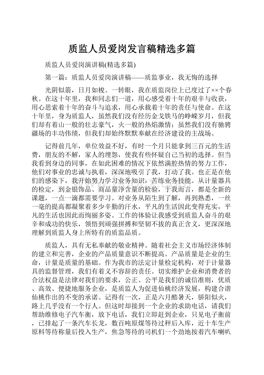 质监人员爱岗发言稿精选多篇.docx