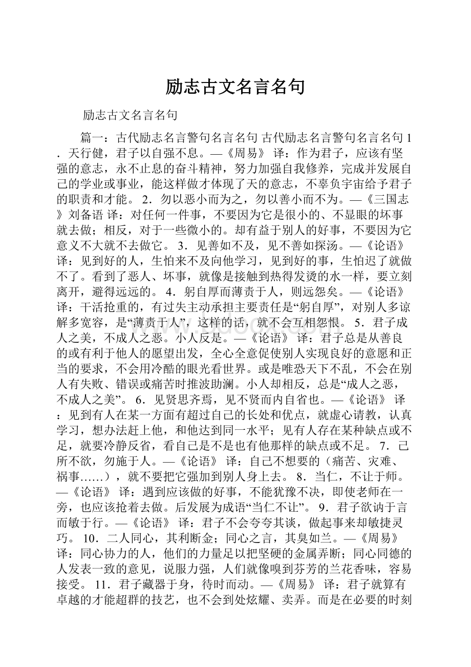 励志古文名言名句.docx