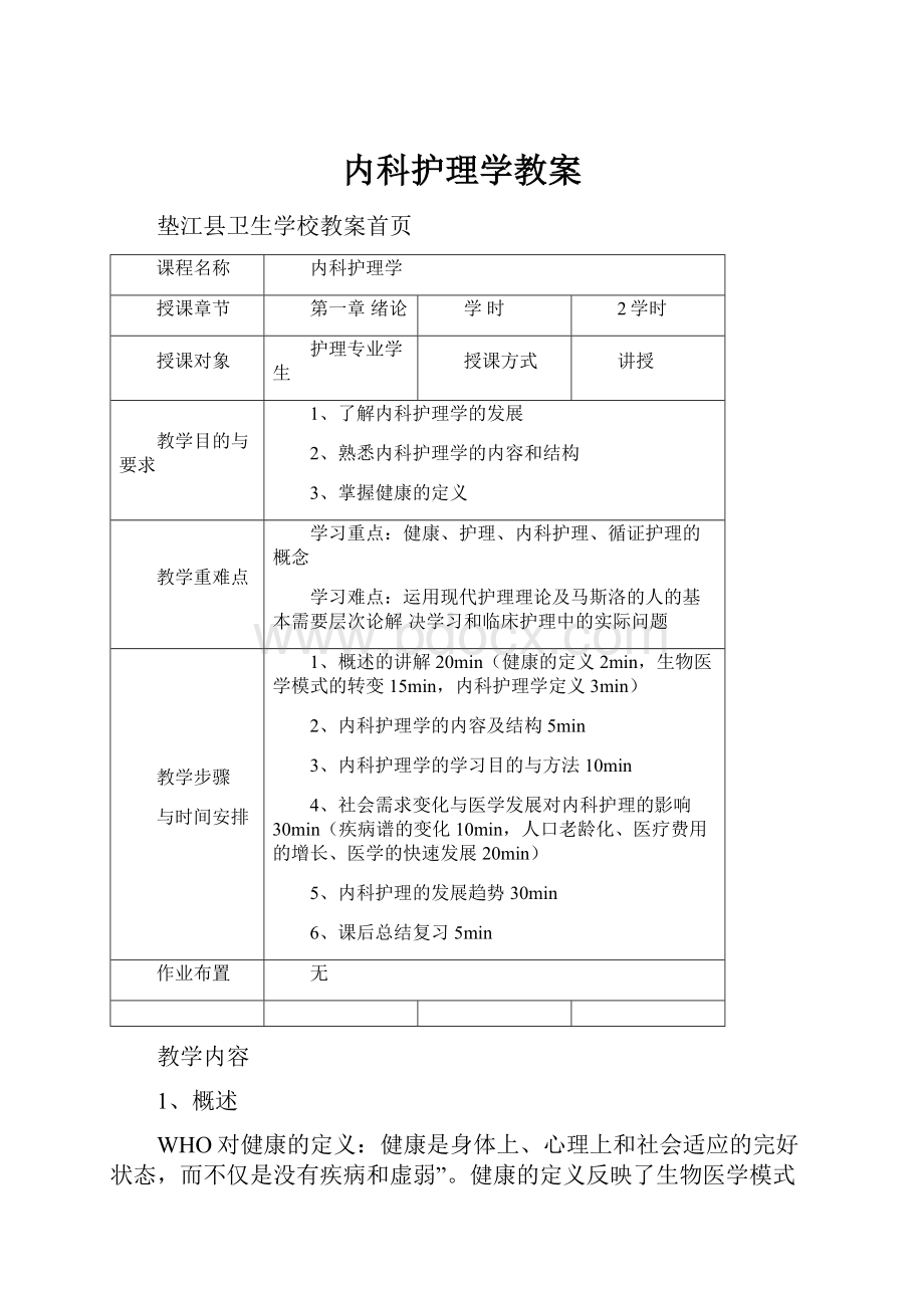 内科护理学教案.docx